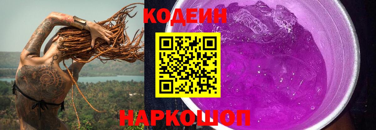 Codein напиток Lean (лин)  Кодеин Purple Drank  Вход с VPN  закладки  Ахтубинск 